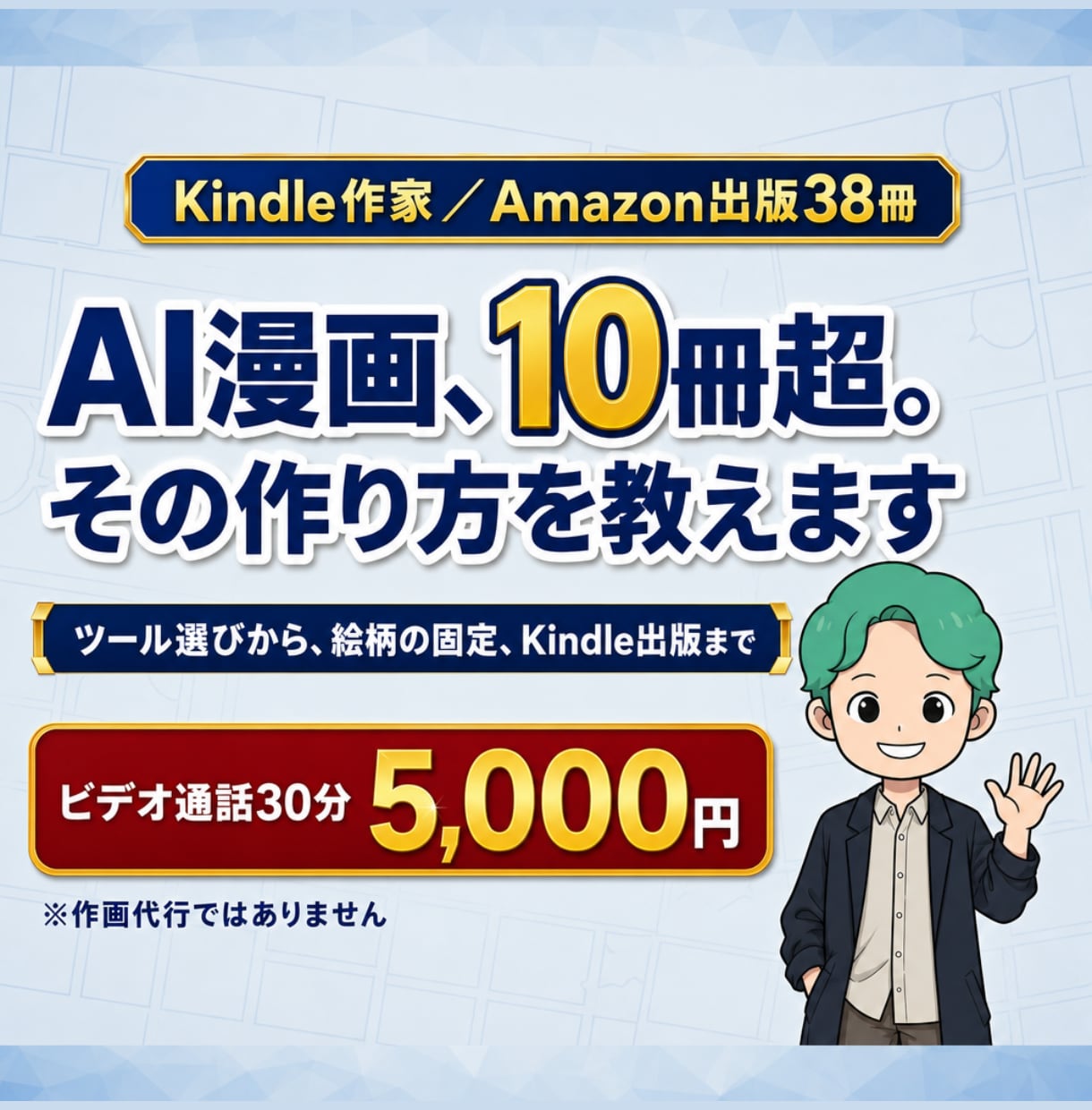 AI漫画の作り方、始め方をご相談にのりますます 漫画出版10冊超の作家がAI漫画制作の疑問にお答えします イメージ1