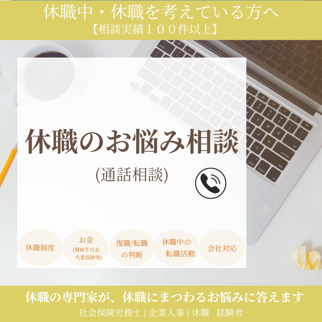 休職のお悩み相談お受けします 休職の悩み、誰に相談すればいいかわからない方へ イメージ1