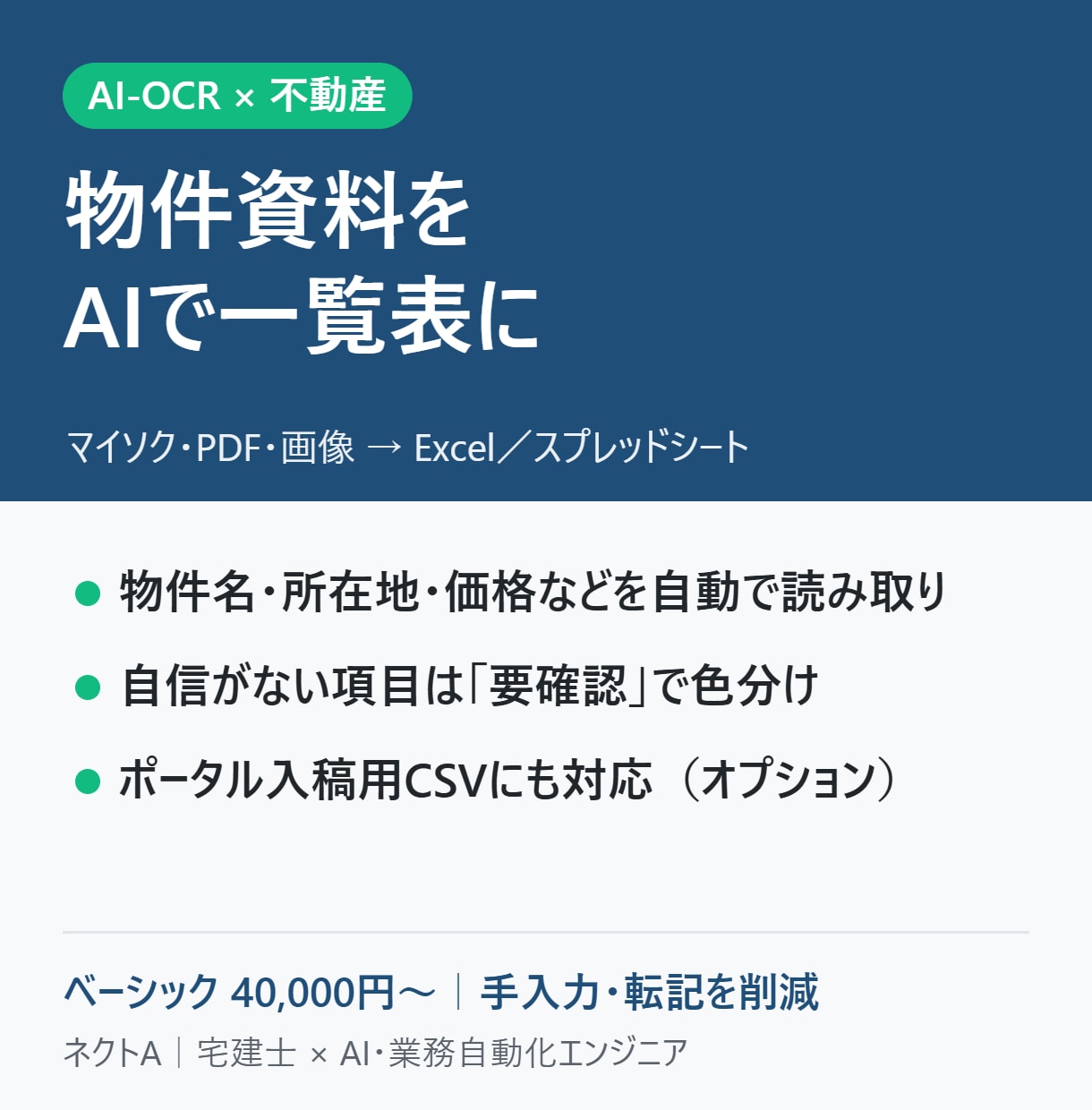 マイソクやPDFの物件資料をAIで一覧表にします 物件情報の手入力・転記作業を大幅に減らすツールを作ります イメージ1