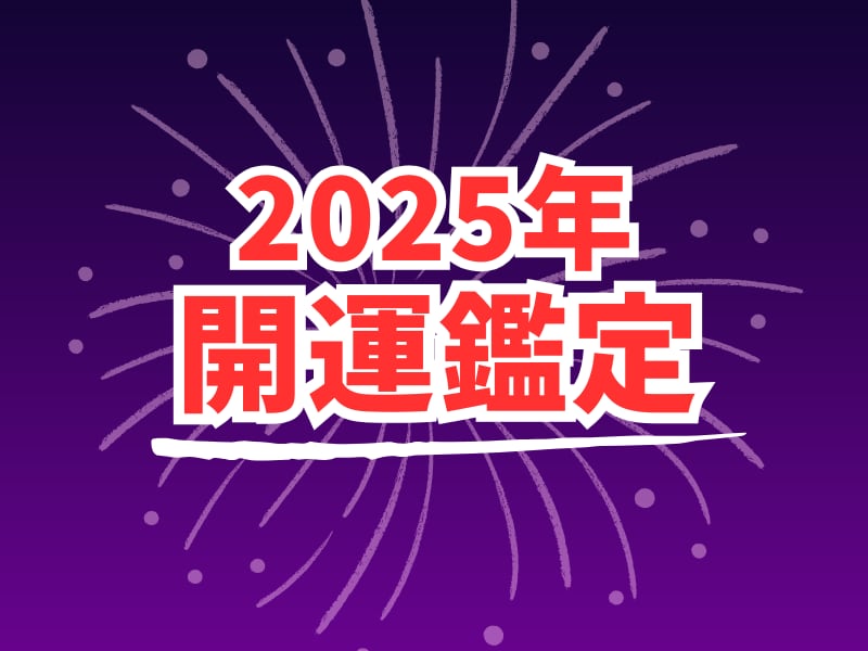 2025年！あなたの運勢をズバッ！と占います 恋愛運・結婚運・仕事運・人間関係・月間運勢カレンダー1年分