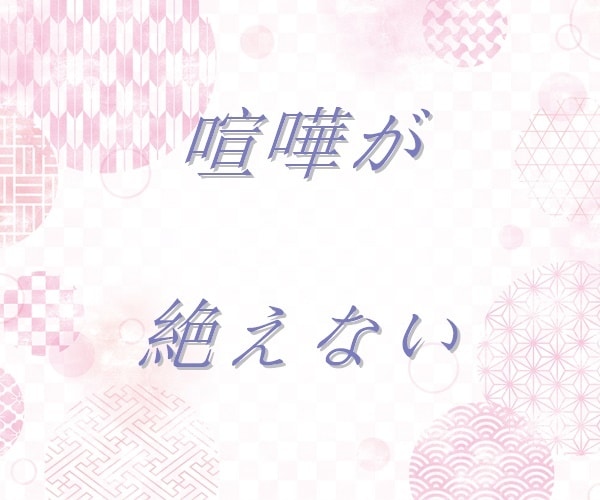 夫婦のお悩み、丁寧におうかがいいたします 【多い相談】復縁/職場の人間関係/恋人/キャリア/夫婦関係 イメージ5