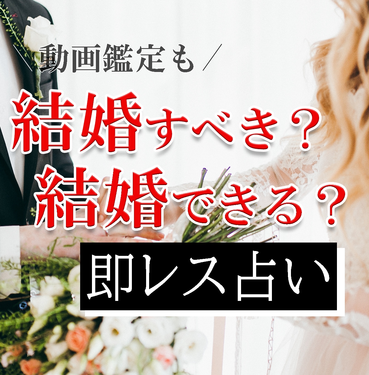 1日で、【結婚】した方が良いか/するか占います 【タロット占い】動画鑑定や恋愛成就ヒーリングのオプションも！ イメージ1