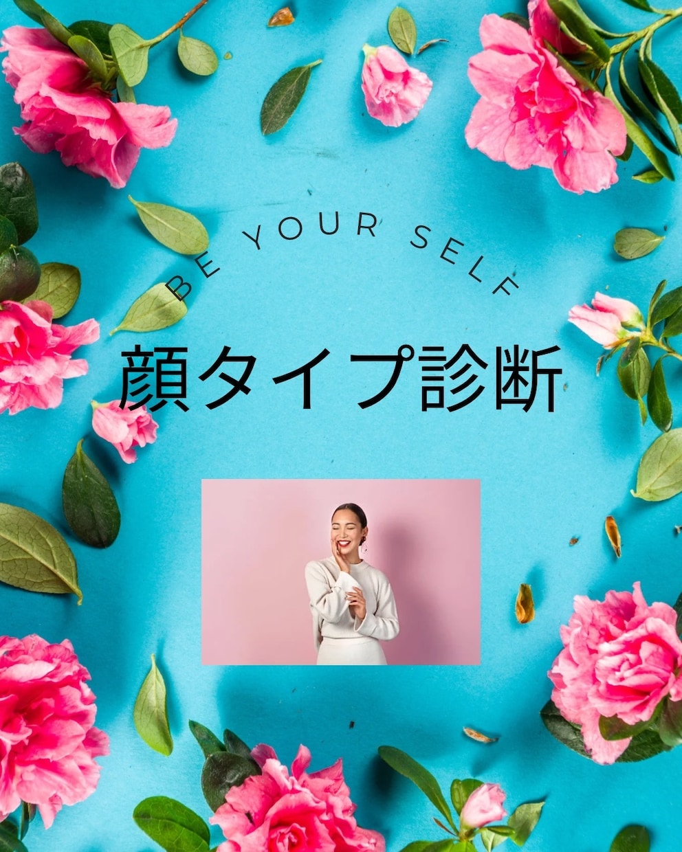 顔タイプ診断を行います ✨似合うテイストを知ると自分らしく輝けるようになります✨ イメージ1