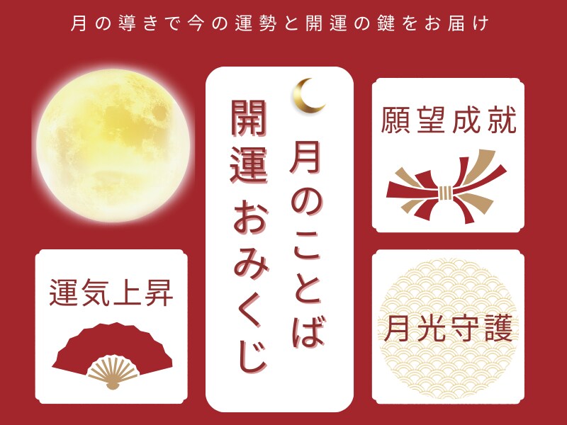 開運おみくじ｜月読の光で運命を占います 月の導きで今の運勢と開運の鍵をお届け イメージ2