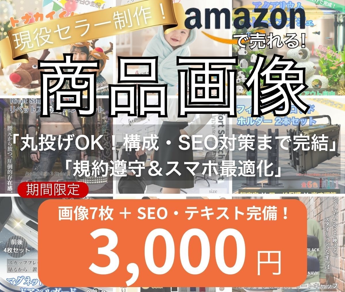 Amazon画像とSEO案を現役セラーが作成します 物販歴8年の実績。成約率に直結する構成案から丸投げOKです！ イメージ1