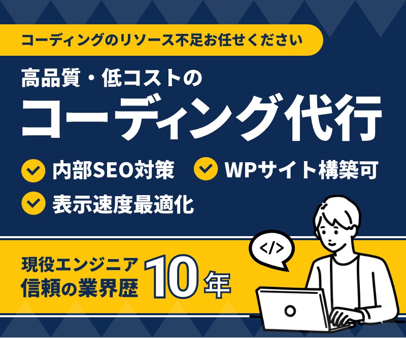高品質×スピード対応｜サイトのコーディング承ります WordPress対応可。高品質で成果につながるサイトを実現 イメージ1