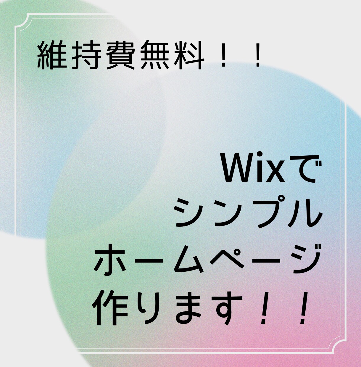 維持費無料！Wixでシンプルホームページ制作します 無料版Wixであなたのサイトをお手頃価格で作成！ イメージ1
