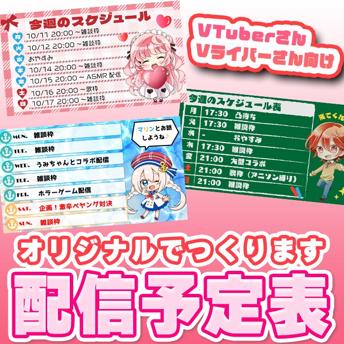 商用無料♡オリジナルの配信予定表つくります オリジナルの配信予定表つくります♪ イメージ1