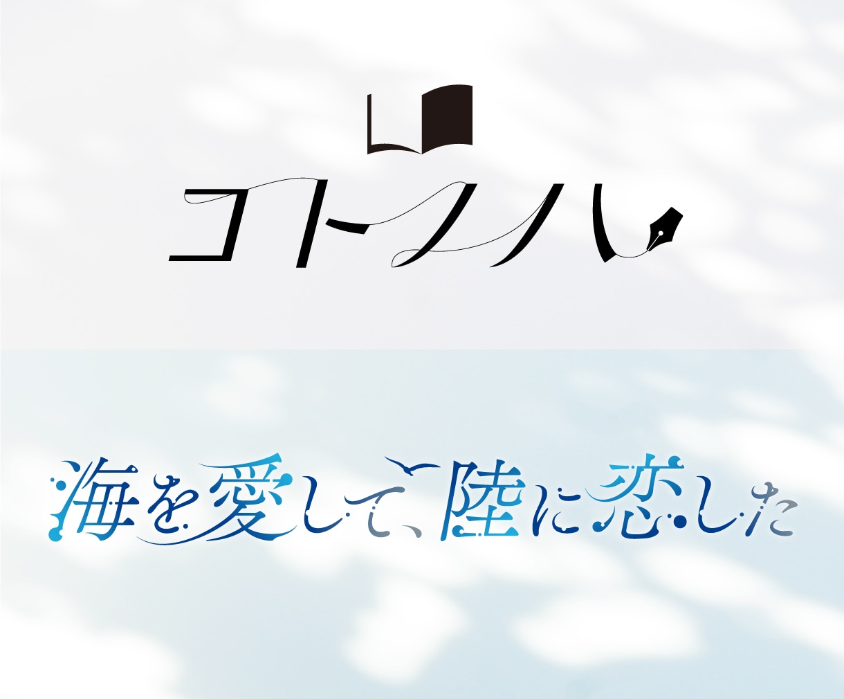 シンプル〜ポップまで！タイトルロゴ作ります 同人活動・イベント・販促キャンペーンで活躍する目を引くロゴ イメージ1