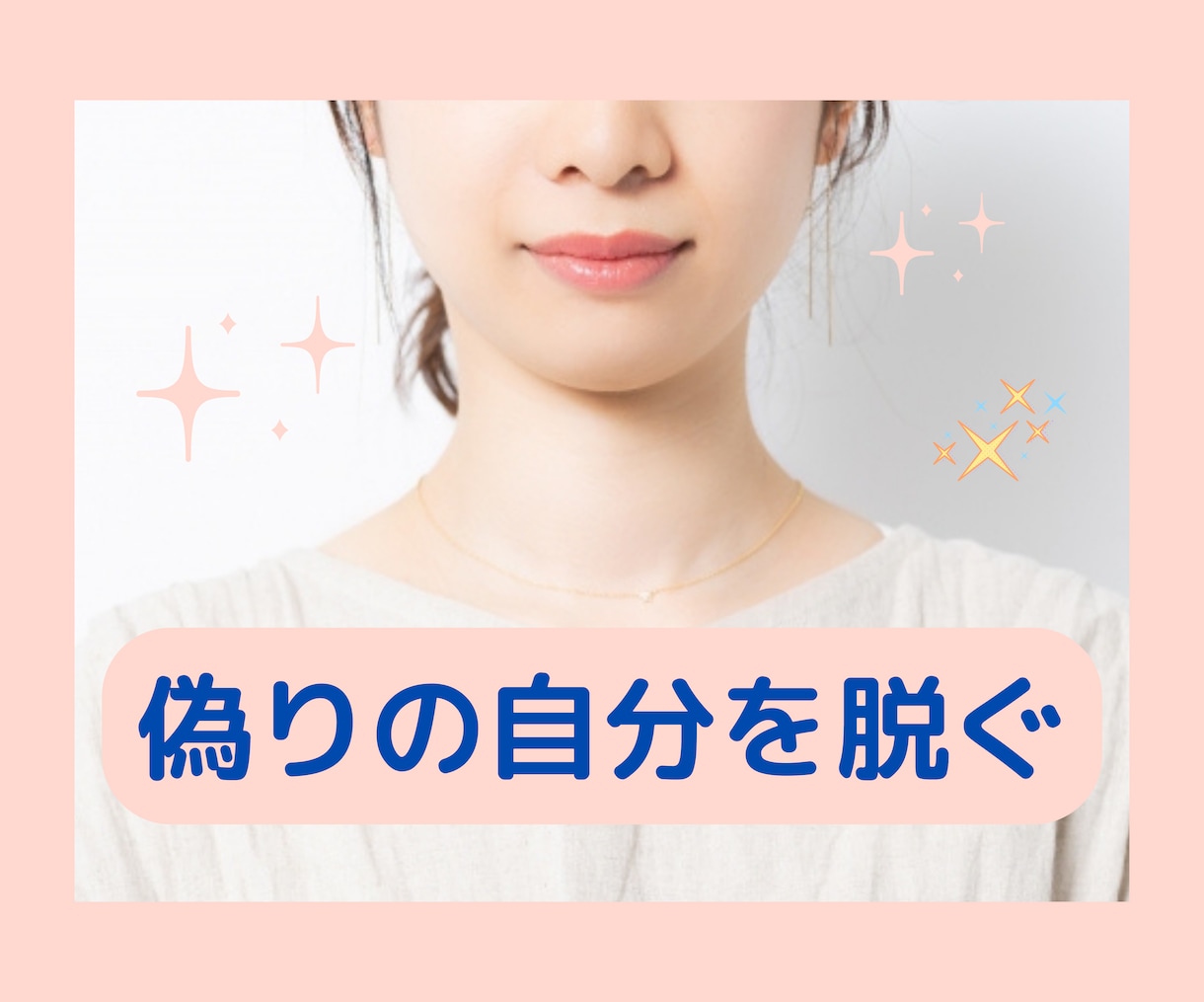 まだ表に出していない自分を見つけるサポートをします 本当の自分がどこかにいるような気がするなら、それを信じよう イメージ1