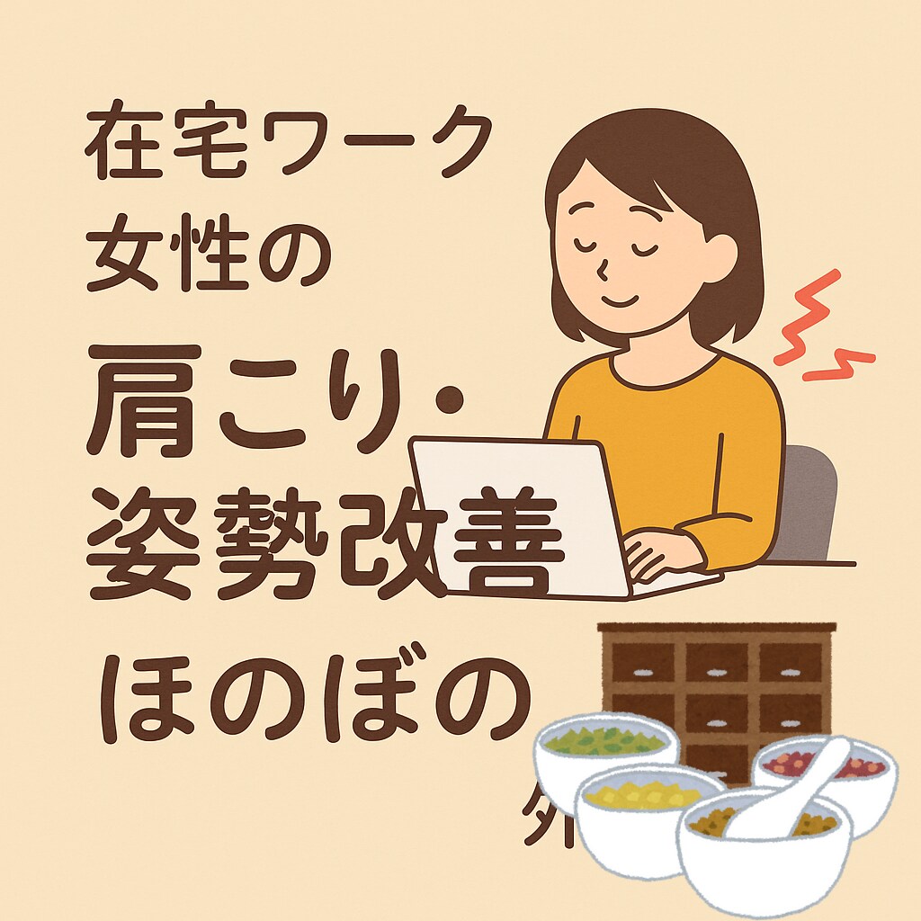 東洋医学×姿勢のオンライン健康相談をします 肩こり・腰痛・疲れが取れない方へ イメージ2