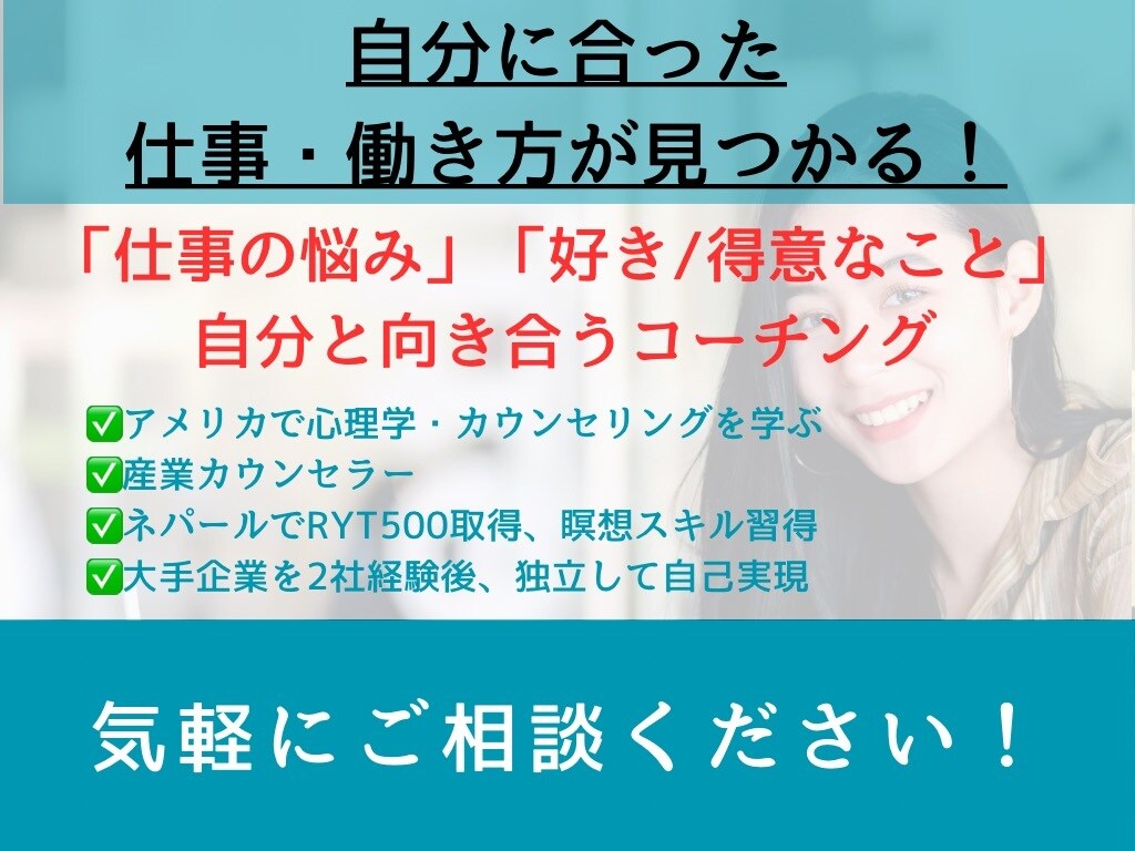 自分に合った仕事や働き方を見つけるお手伝いをします 仕事の悩みを整理し、「好き」と「得意」に向き合うコーチング！ イメージ1