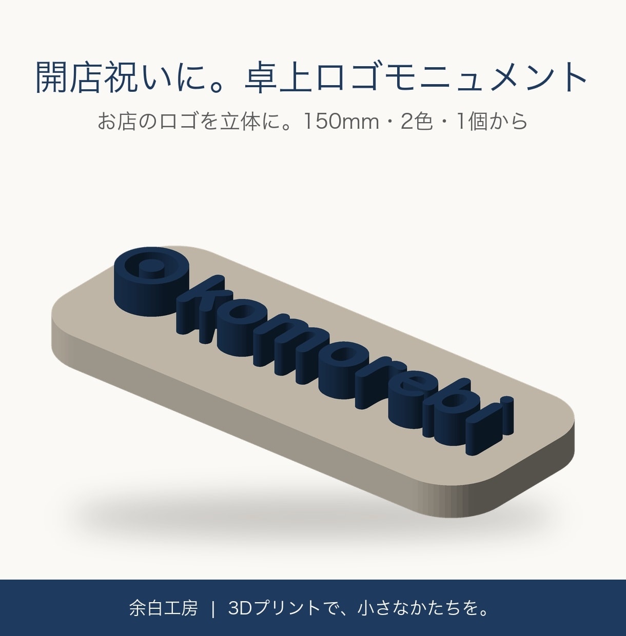 ロゴの卓上モニュメントを3Dプリントで作ります 開店祝い・周年祝いに。お店のロゴを、立体のかたちに イメージ1
