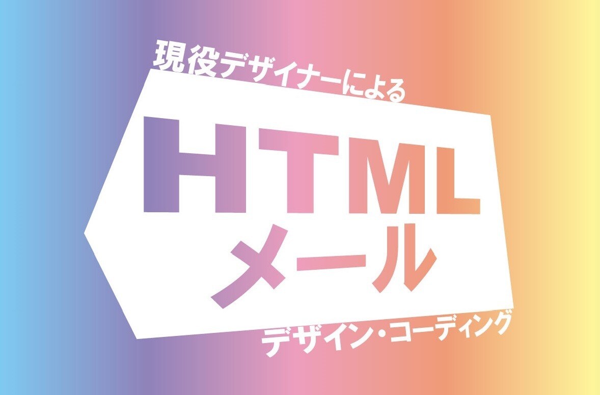 HTMLメール✉️デザイン、コーディングやります 目を引くデザイン、読んでもらえるメルマガ作ります‼︎ イメージ1