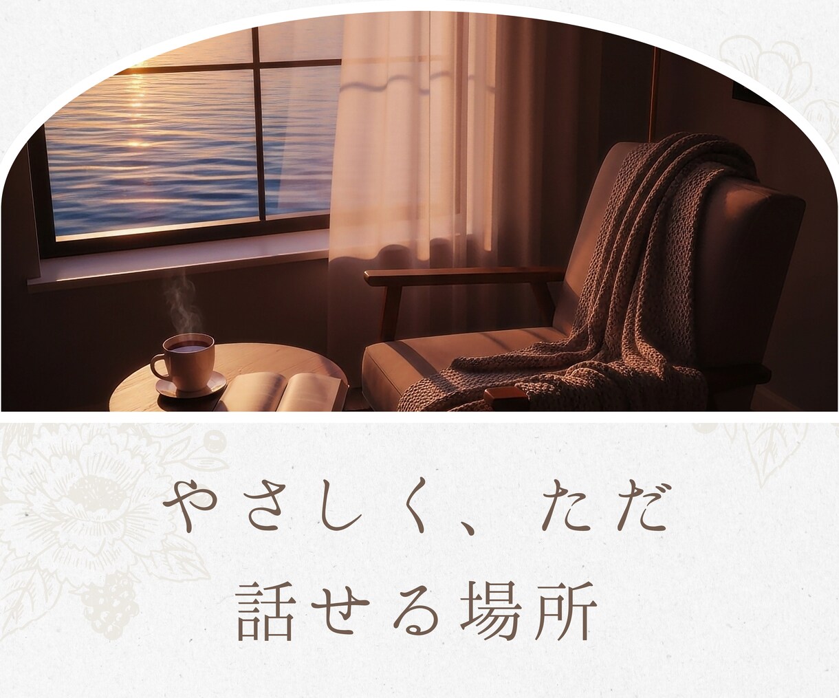 やさしく寄り添いお話を伺います 10年以上、直接お話を伺ってきました イメージ1