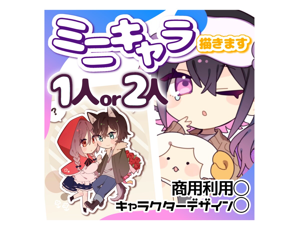 可愛くてポップなミニキャラ描きます 商用利用・キャラデザからOK！1人もしくは2人 イメージ1
