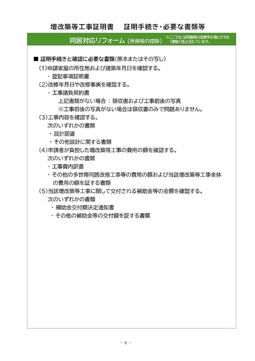 リフォーム減税に必要な増改築等証明書発行します 中古マンション・戸建のリフォーム工事の減税に必要な書類作成 イメージ8