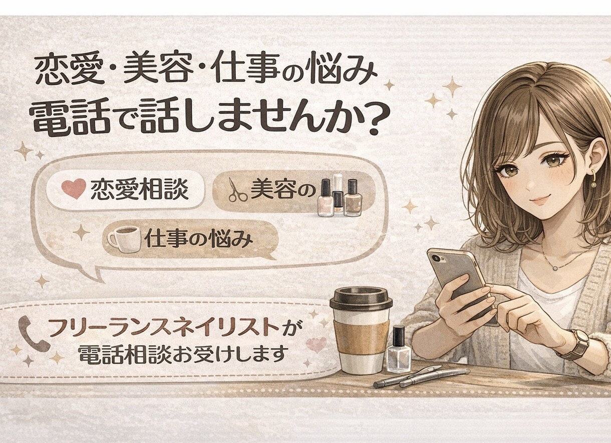 暇つぶしや恋愛や仕事の悩みを寄り添って聞きます ネイリストが女の子のお悩み聞きます！ イメージ1