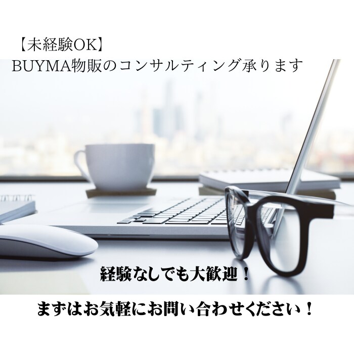 BUYMA物販のコンサルティング承ります リサーチ・出品・仕入れ、BUYMA成功の秘訣を伝授！！ イメージ1