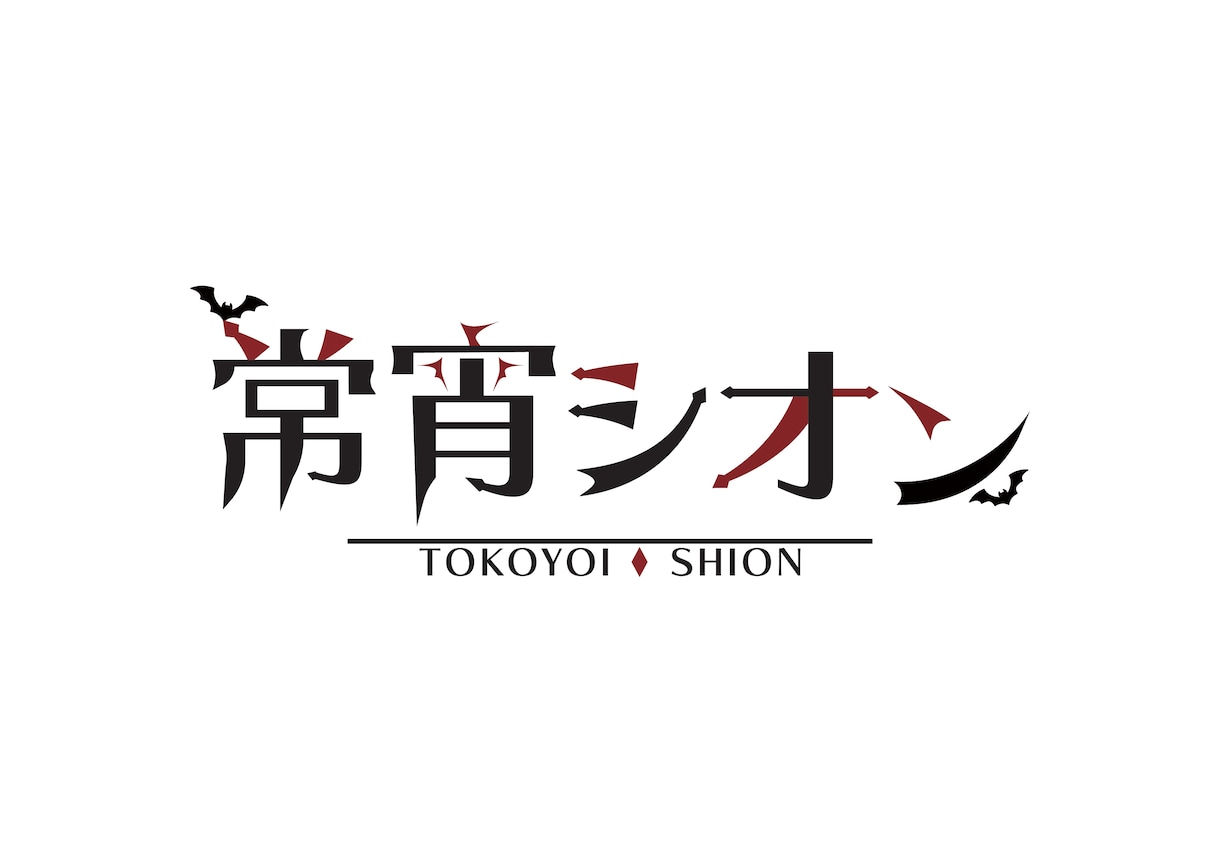 修正無制限！商用利用込み/ロゴデザイン制作します VTuber、同人誌タイトル、サークル/イベント名etc.. イメージ5