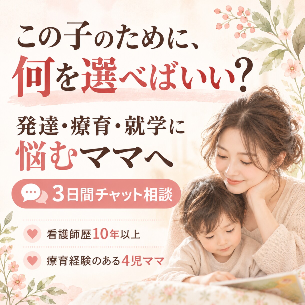 発達・療育・就学に悩むママのお話を聴きます 看護師10年以上、療育を経験する4児ママが3日間寄り添います イメージ1