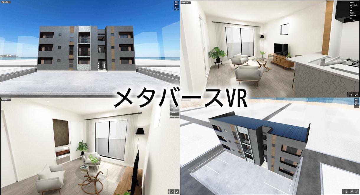 メタバース空間を活用してアパートVR制作します VRのお困りごとLIVRA3Dへご相談ください イメージ1