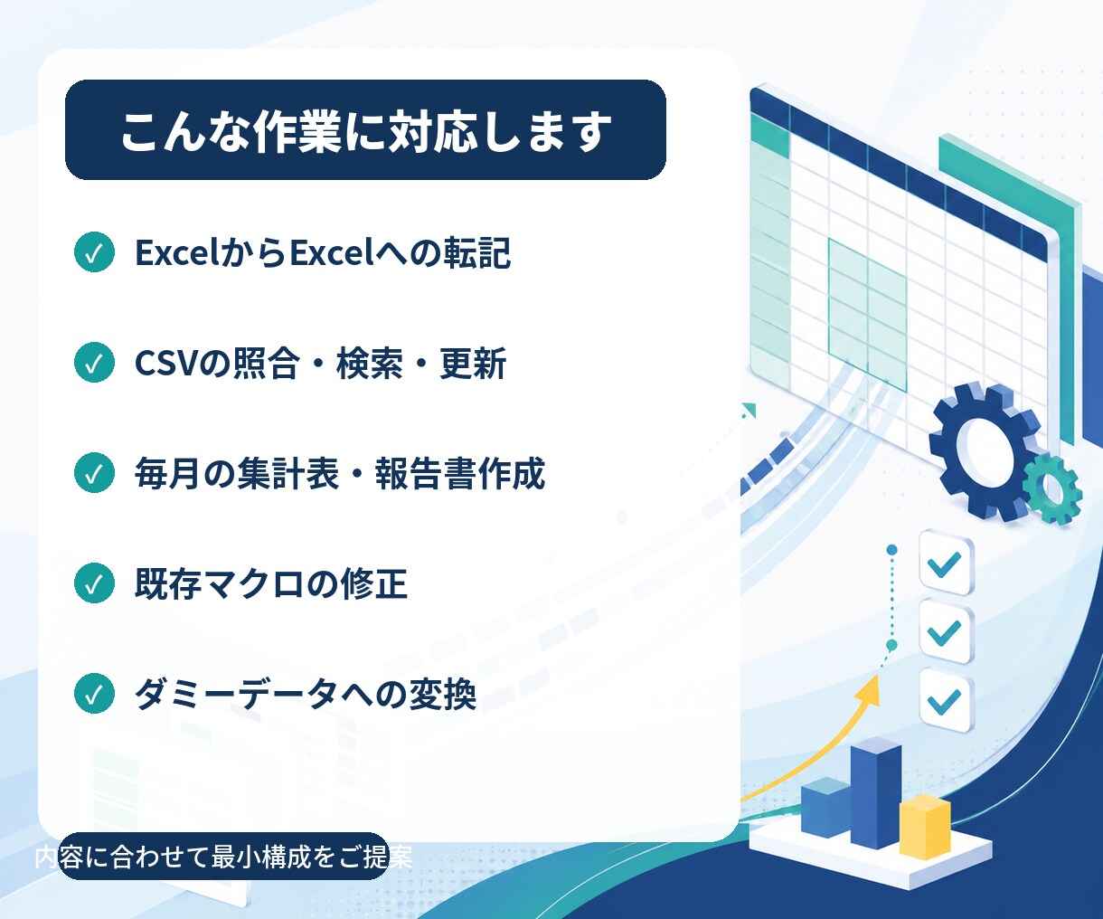 面倒なExcel・CSV作業を自動化します 転記・照合・集計を、使いやすい仕組みに変えます イメージ2