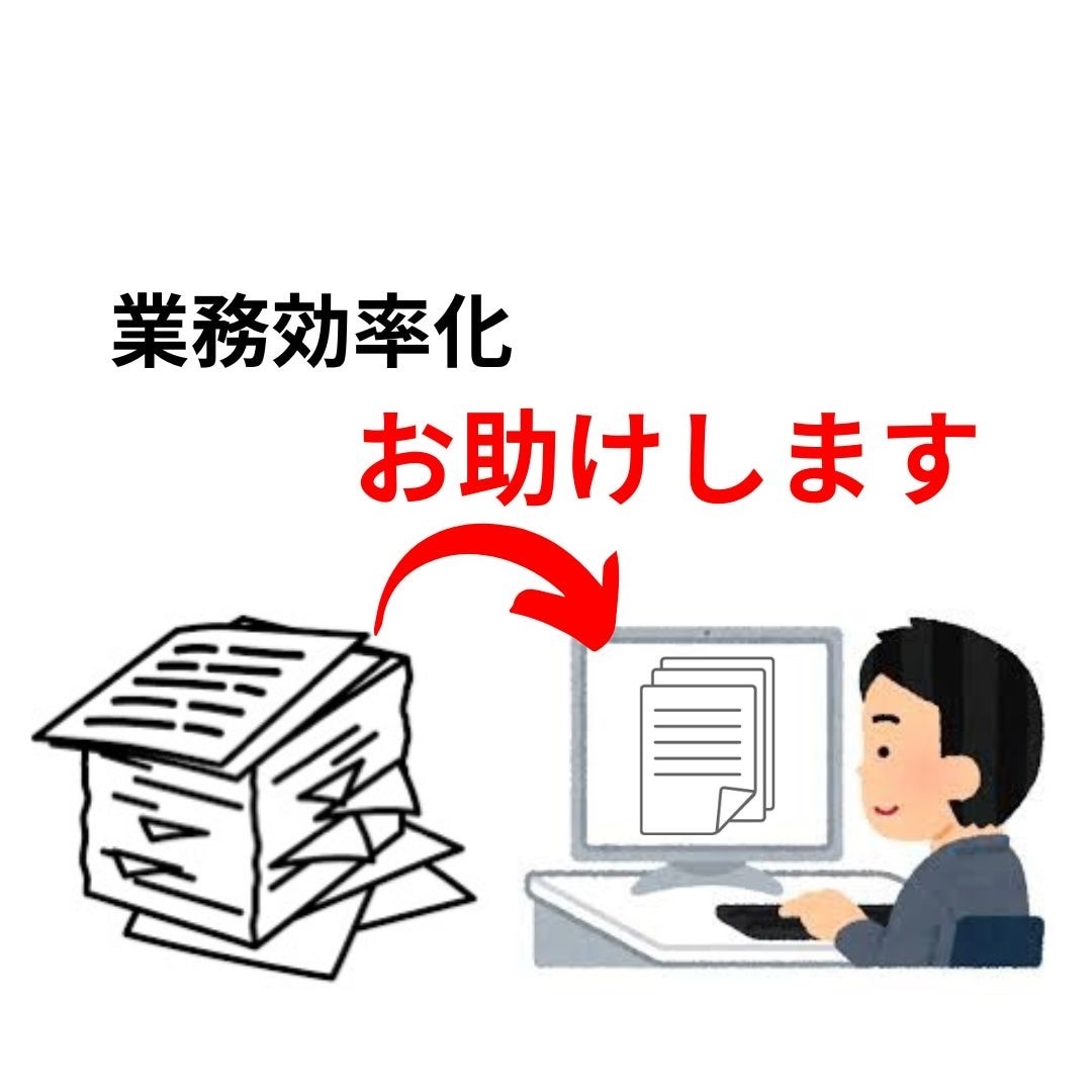 オーダーメイドでお助けします 特に資料作成に特化したお助けをします イメージ1