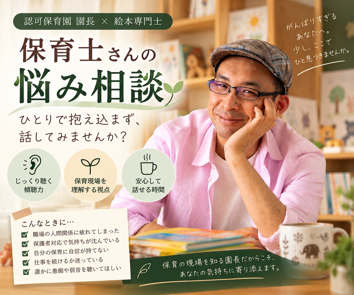保育士の悩み相談　現役園長が優しく傾聴します 保育士の「つらい」「しんどい」を一人にしません イメージ1
