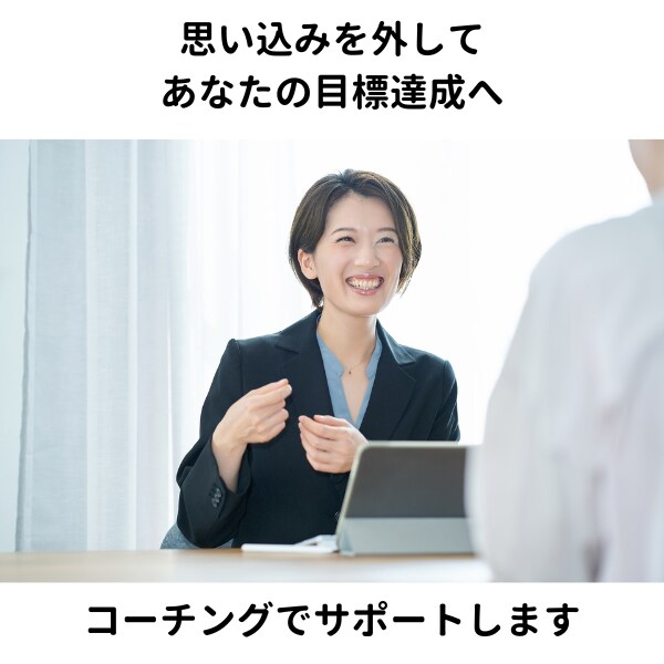 あなたの強みを引き出し目標達成のサポートをします コーチングで、成果が出ない「思い込み」から解放へ イメージ1
