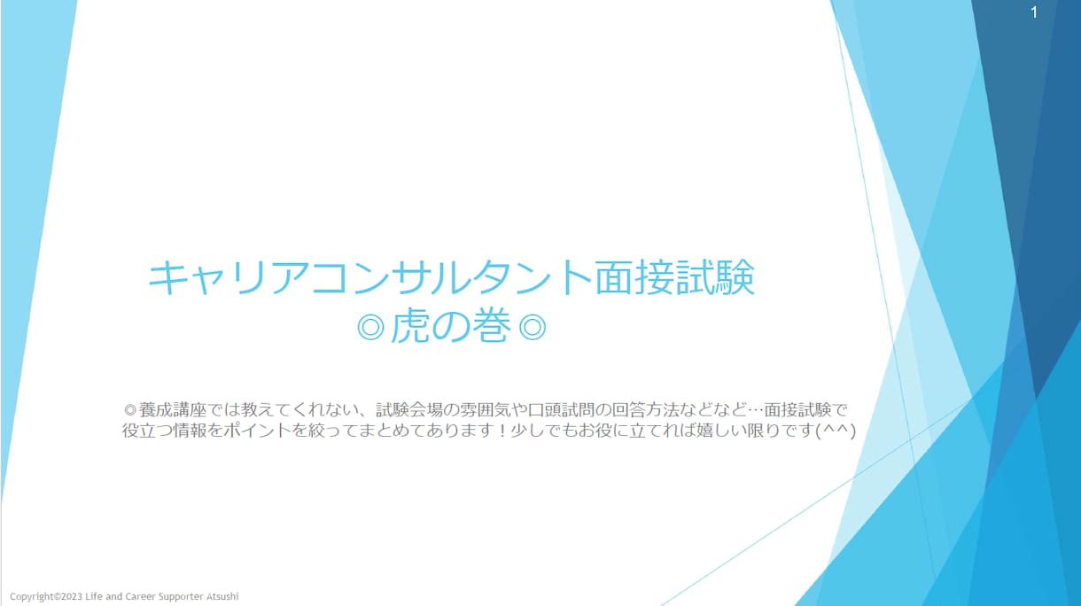 不安をスッキリ解消！キャリコン試験のロープレします インテーク面談・論述・口頭試問…有資格者がアドバイスします！ イメージ2