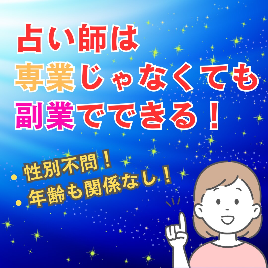 あなたも電話占い師になれます 完全在宅！副業を始めたい方にオススメ☆副業占い師の道 イメージ5