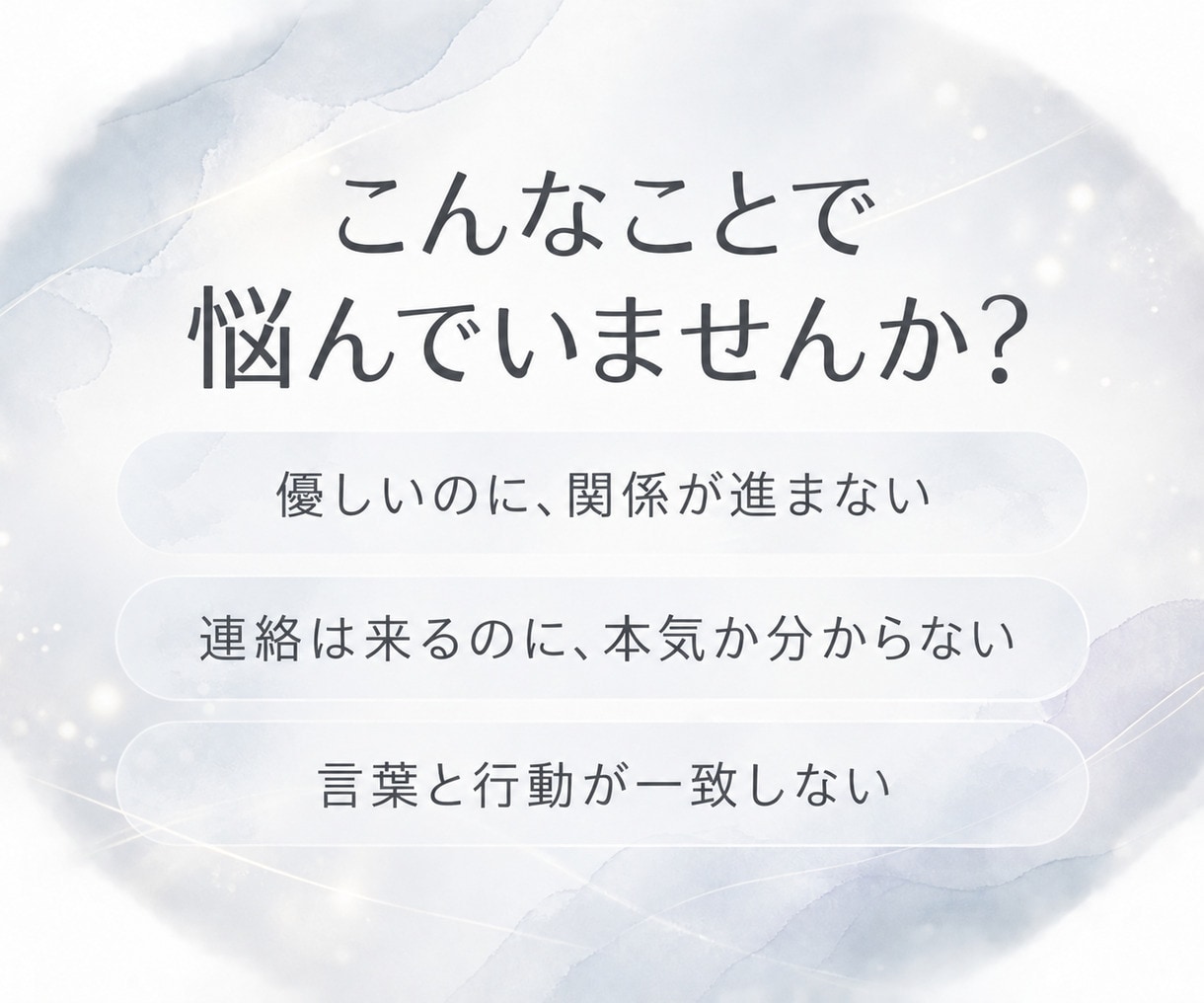 彼の言動から本気度と関係性を分析します カードを使わず恋愛心理学×行動分析で関係を整理 イメージ2