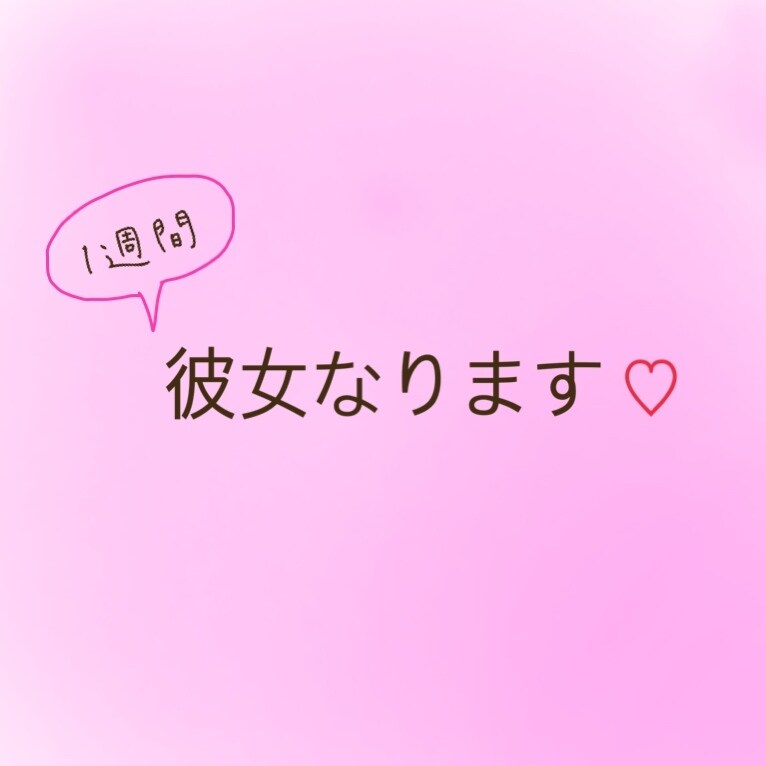 1週間あなたの彼女になります 話し相手がほしい方でも◎暇つぶしでも◎ イメージ1