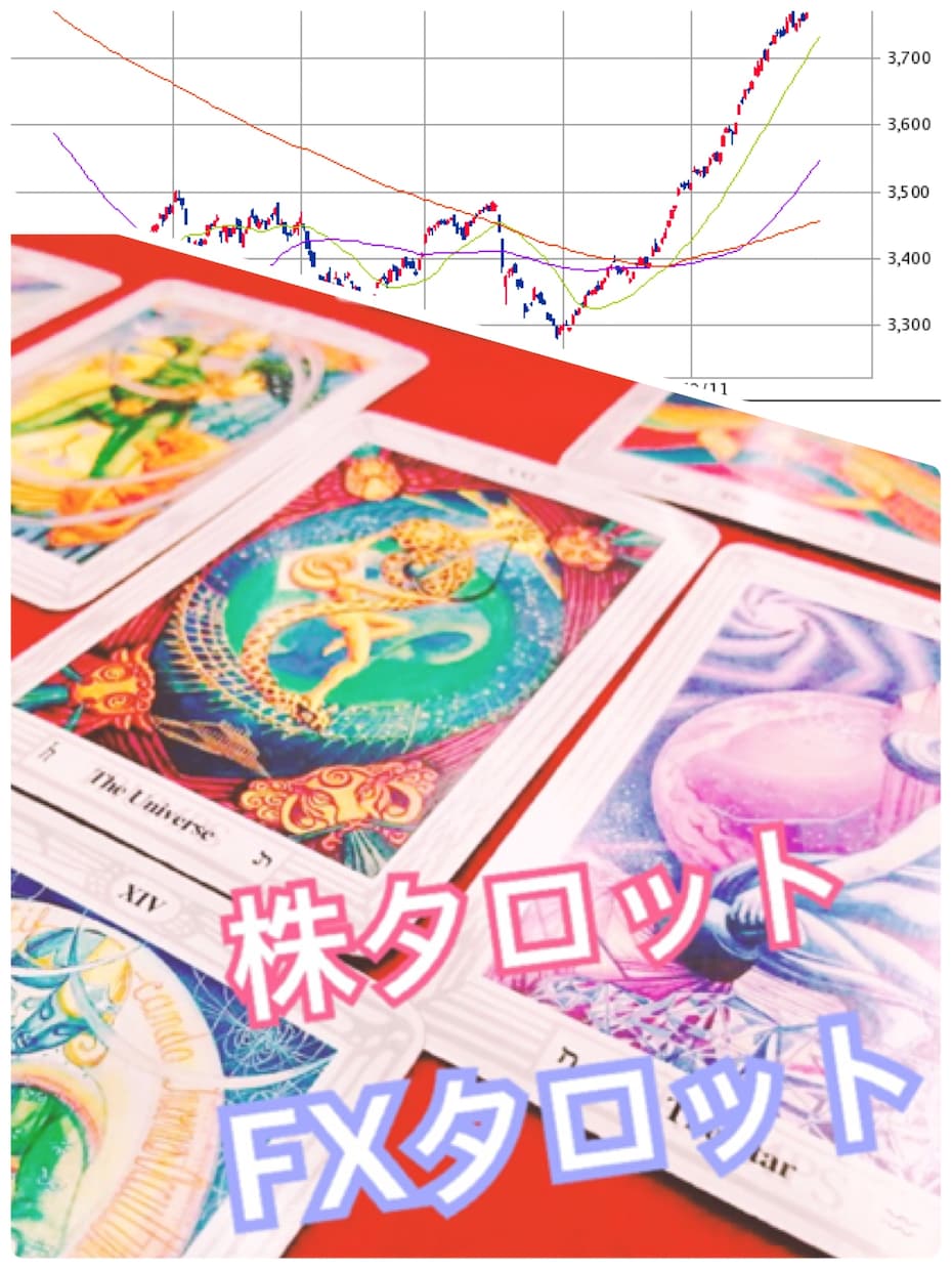株タロット、FXタロット！占いで値動きを予想します 株価や日経平均、ドル円等為替の値動きをタロットで占います！ イメージ1