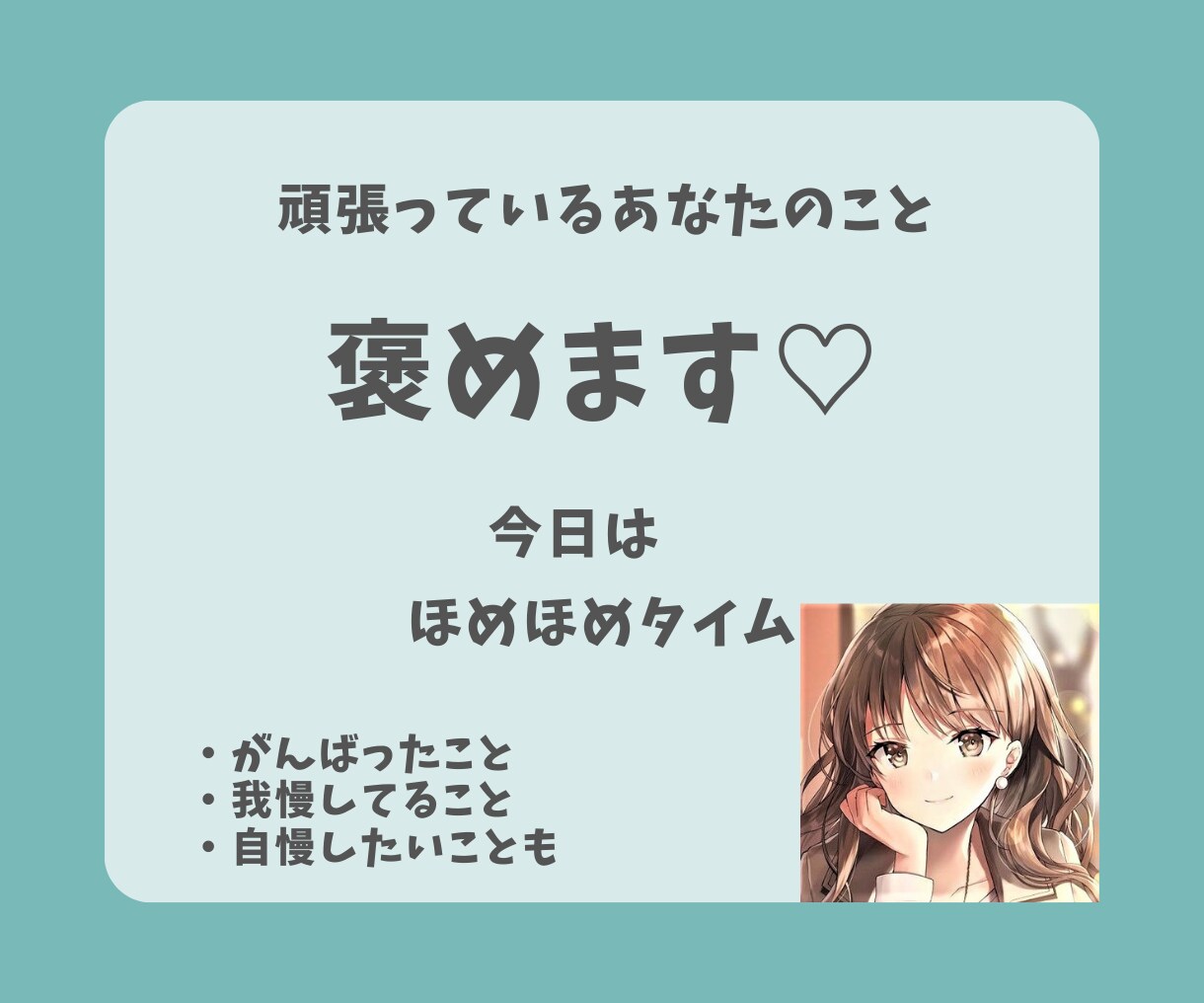 あなたのこといっぱい褒めます いつも頑張っているあなたへご褒美！今日は褒め褒めタイム♡ イメージ1