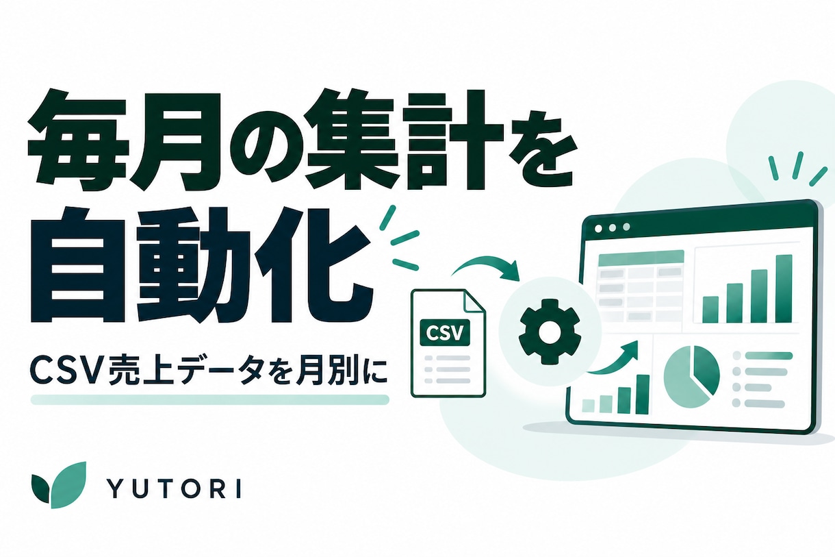 CSV売上の月別集計ツールを作ります 同じ形式のCSVから月別・分類別の集計を出力 イメージ1