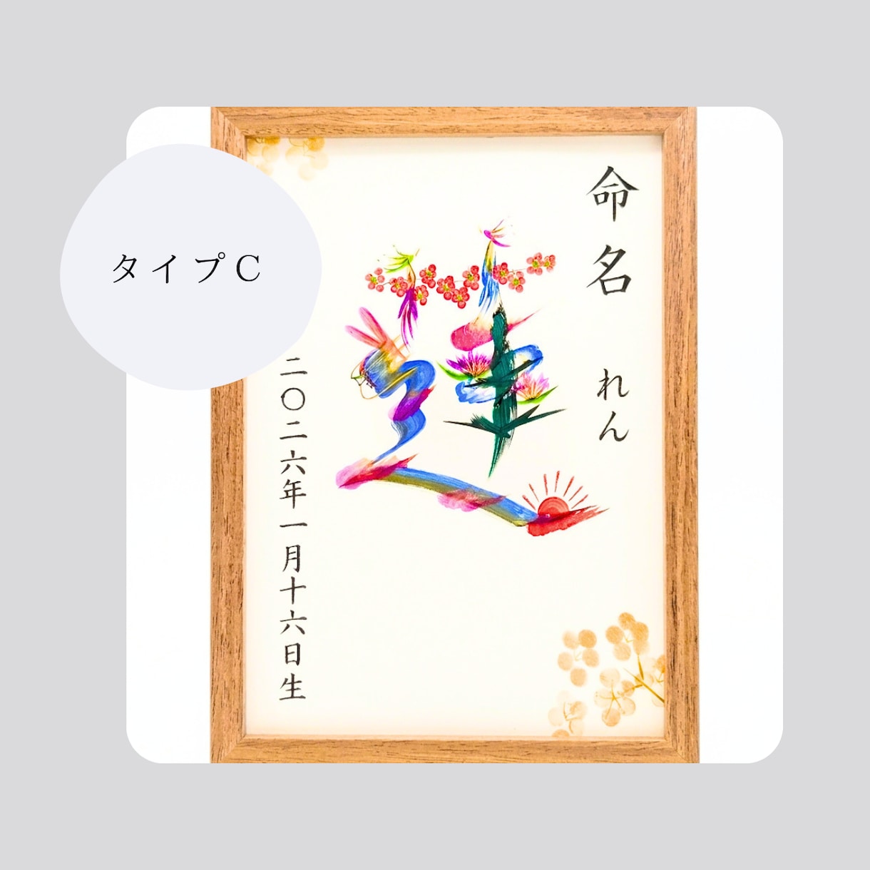 お子様の幸せを願い、開運花文字で命名書を描きます お好みに合わせて3タイプからお選びいただけます。 イメージ4