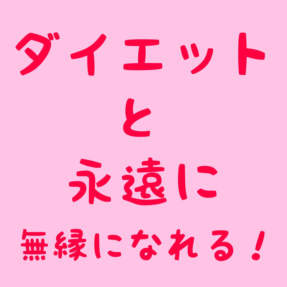 悩みを解決し人生向上させたい方をサポートしています 子育て、人間関係、仕事、ダイエット、恋愛、依存症など必ず解決 イメージ4