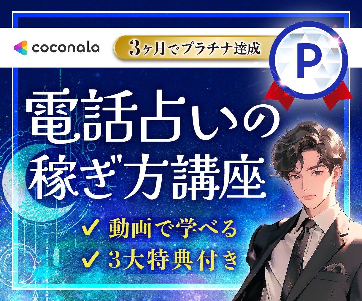 3ヶ月プラチナ達成★電話占い師ココナラ攻略教えます 《豪華3大特典》具体的な添削＆アドバイス＋質疑応答付き！ イメージ1