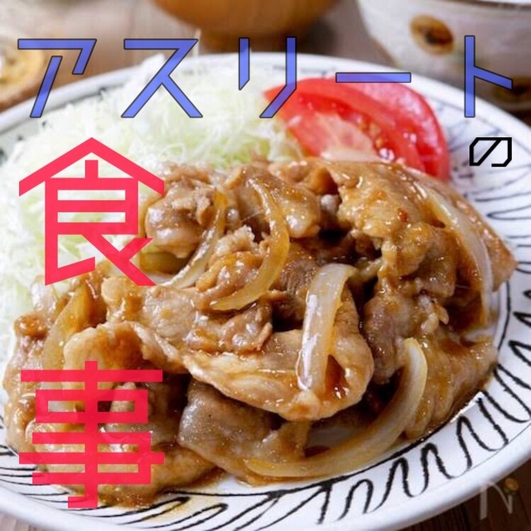 アスリートフードマイスターが献立教えます アスリート専用！アスリートの食事を イメージ1