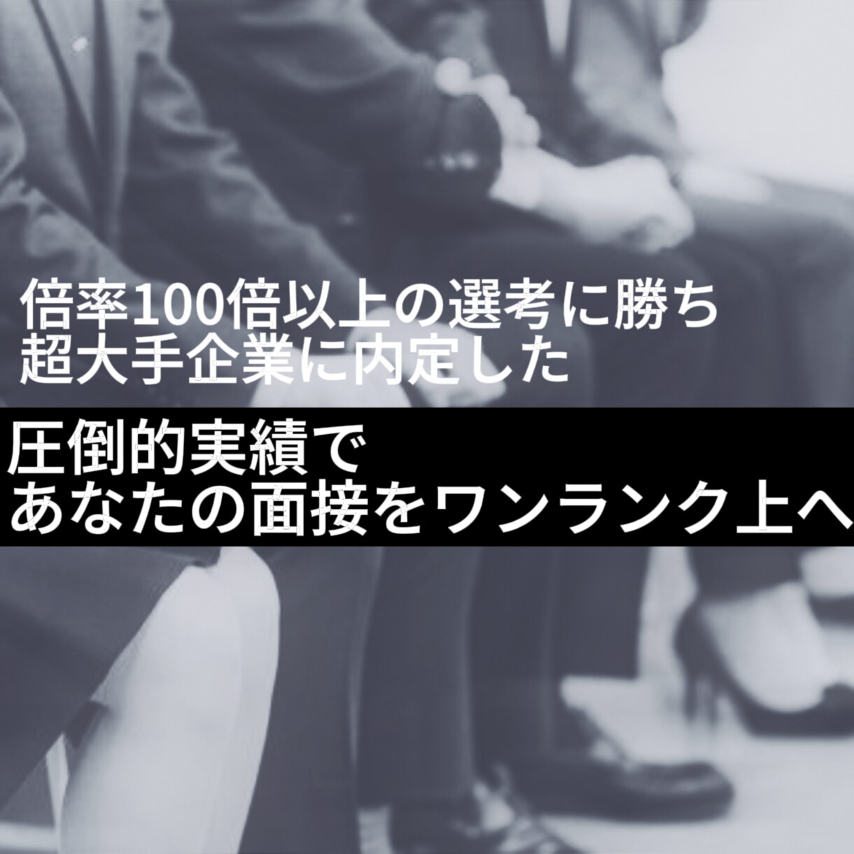 割引中！面接対策／練習：就活の模擬面接します 大手企業から３社内定を貰った経験から、周りに差をつけます！ イメージ1