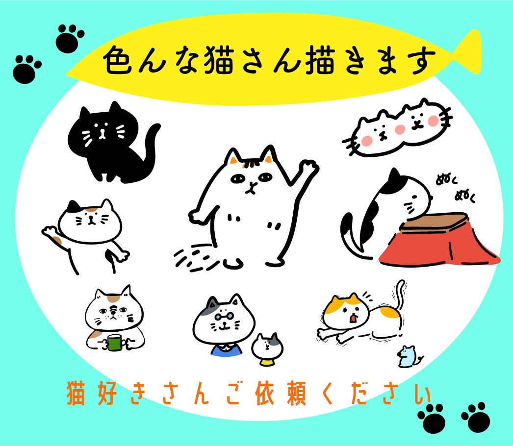 かわいい､シュール、ユニーク色んな猫さん描きます 猫好きが描くゆるかわいい猫イラスト(=^ェ^=) イメージ1