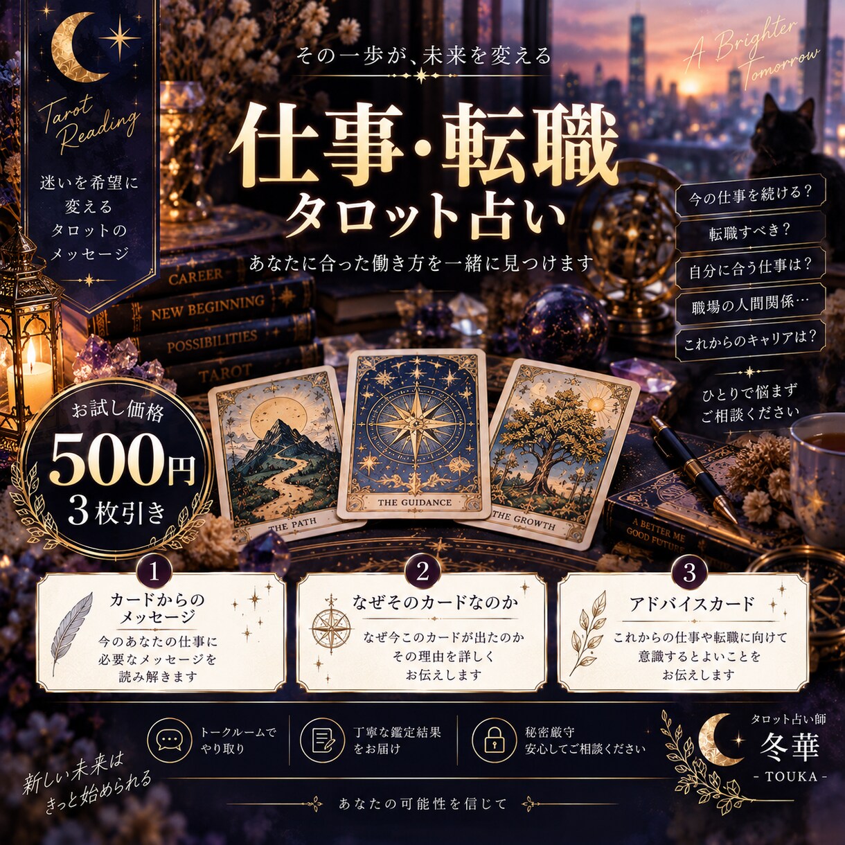 仕事・転職をタロットで鑑定します 今の仕事を続ける？転職する？カードからヒントをお届け イメージ1