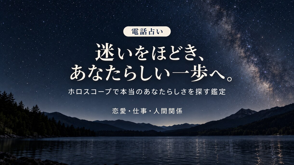 恋も仕事も人間関係も、あなたの星から読み解きます あの人とのこと、これからのこと。何から話しても大丈夫 イメージ1