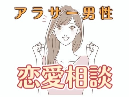 アラサー男子限定！2時間で千円！恋愛相談乗ります アラサー女がお話聞きます。同年代の近い価値観でお話しましょう イメージ1