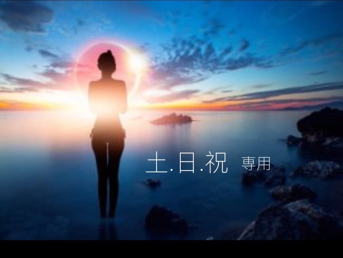 土日祝☆スピリチュアル！感じる事をお伝えします 一人で抱えず　お悩み お話下さいね　寄り添いながら伝えます イメージ1
