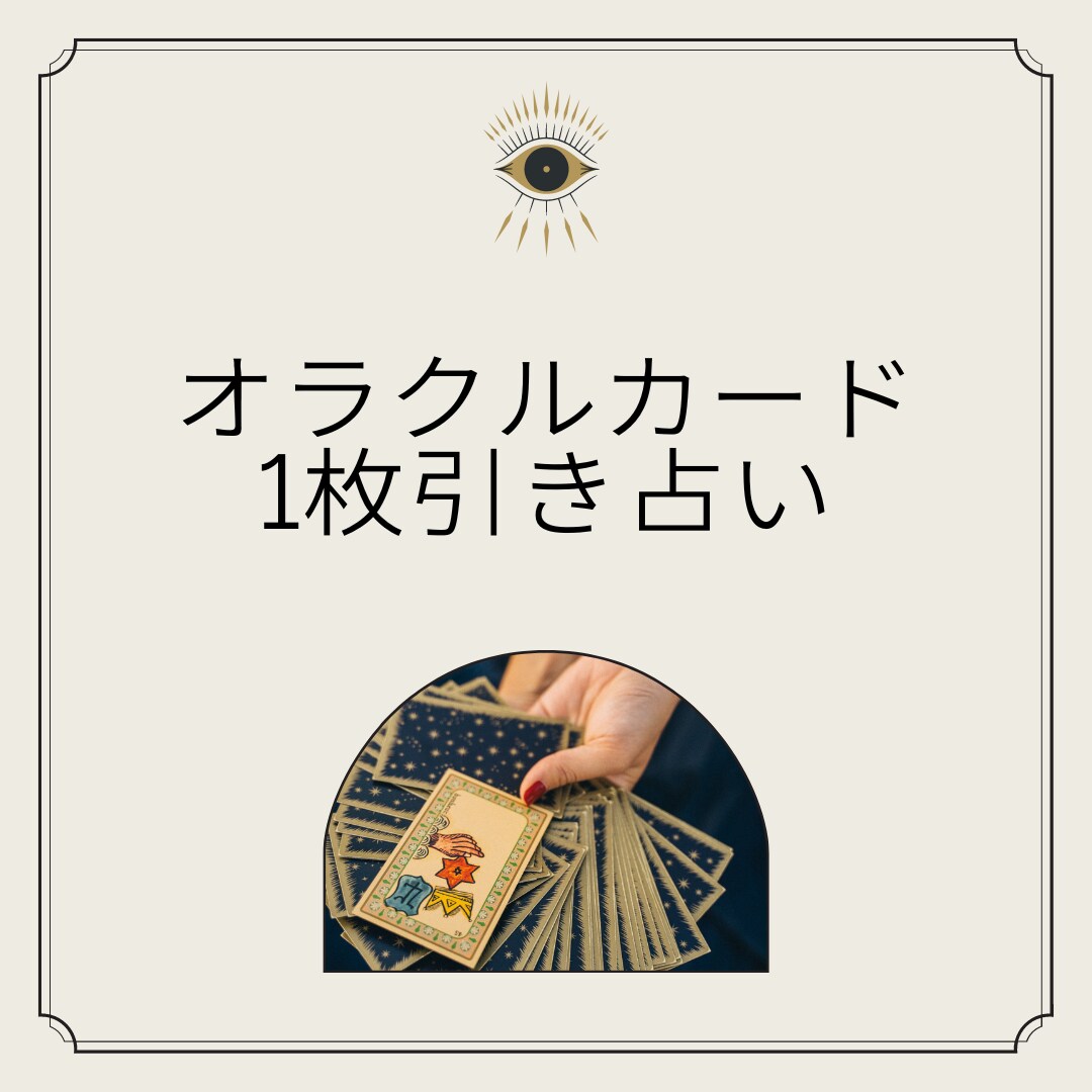 オラクルカード✨1枚引きで占います 不倫、W不倫、複雑恋愛、遠距離、復縁など恋愛のお悩み限定！ イメージ1