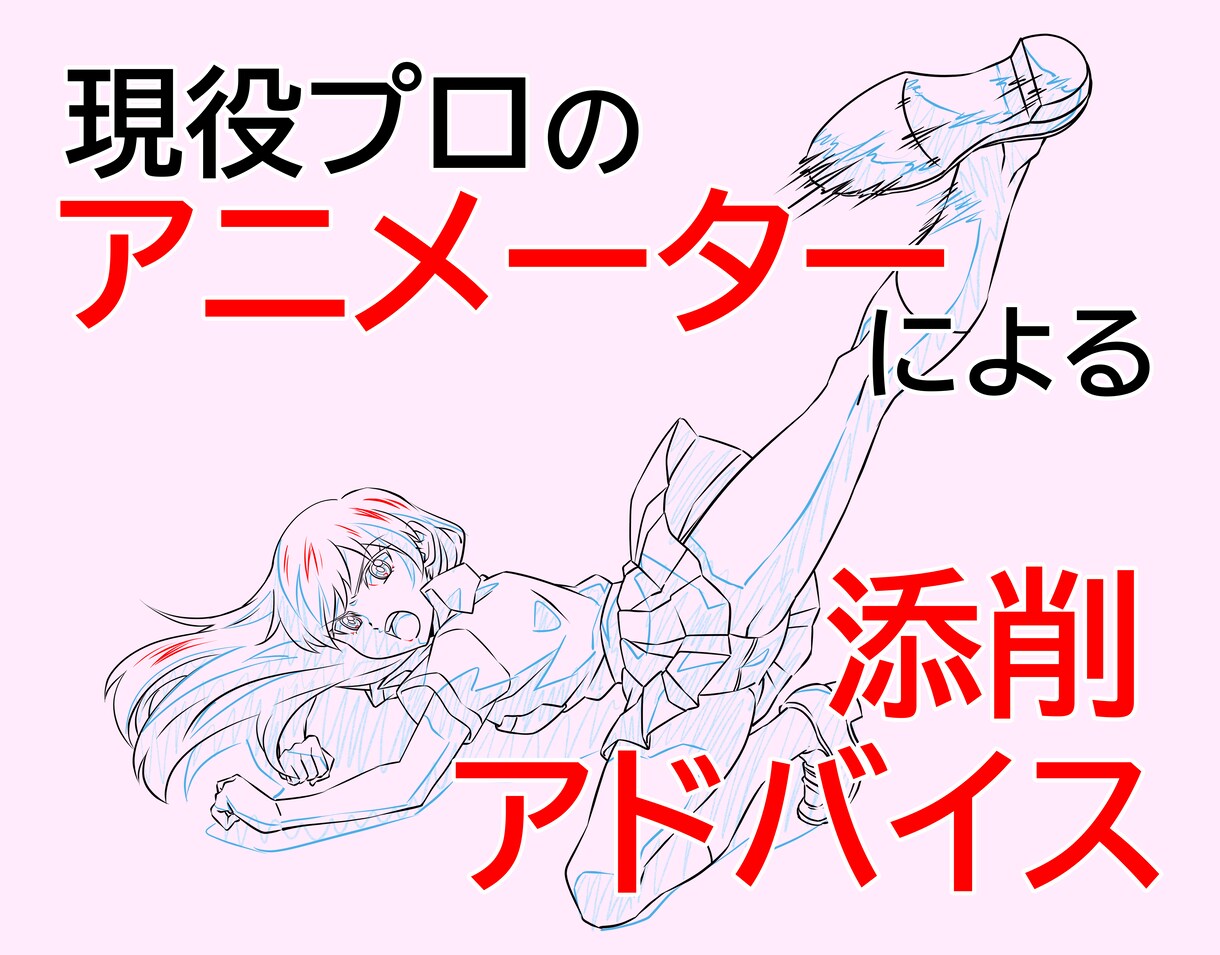 プロのアニメーターがあなたのイラストを添削します アニメーターなのでどんな絵柄にも対応出来ます！ イメージ1