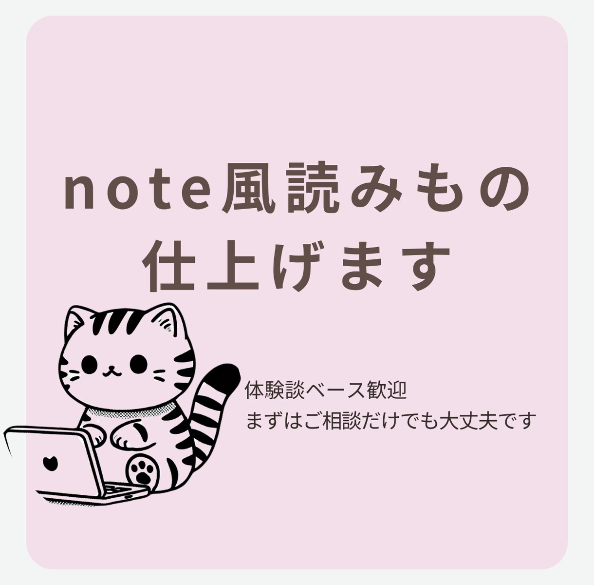 あなたの体験、note風に仕上げます 文章にするのが苦手な方も大歓迎！ イメージ1